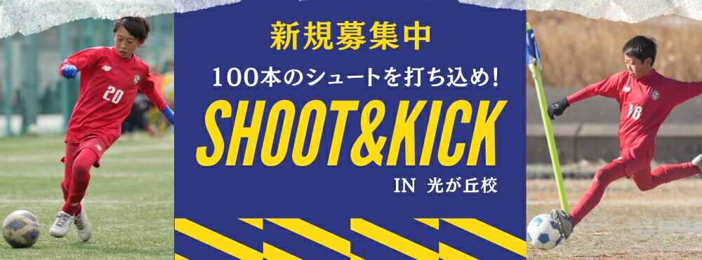 SHOOT＆KICK