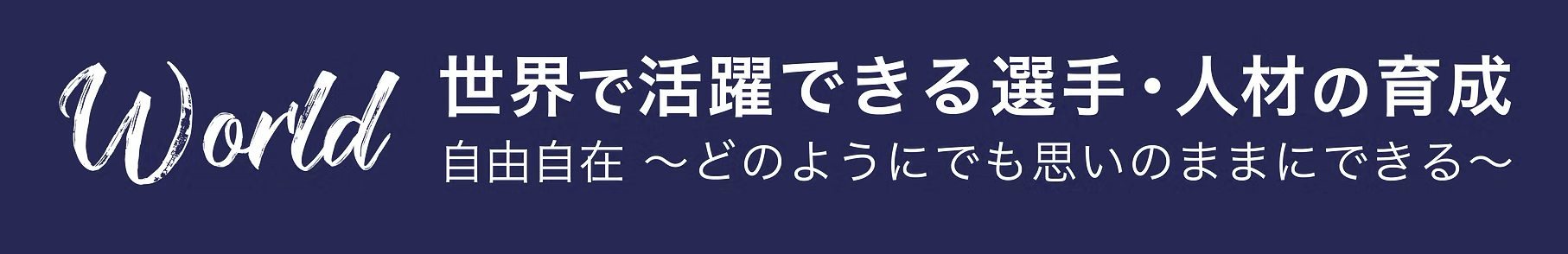 世界で活躍出来る選手を育成する