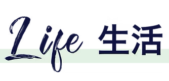生活