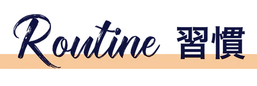 習慣